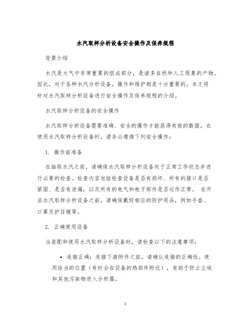 水汽取样分析设备安全操作及保养规程