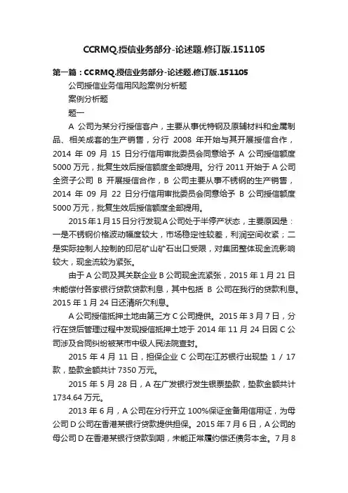 CCRMQ.授信业务部分-论述题.修订版.151105