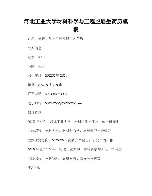 河北工业大学材料科学与工程应届生简历模板