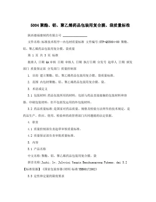 5004聚酯、铝、聚乙烯药品包装用复合膜、袋质量标准