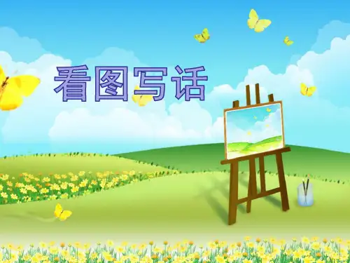 小学生看图作文单幅图和连幅图的区别+看图作文+看图作文的写法