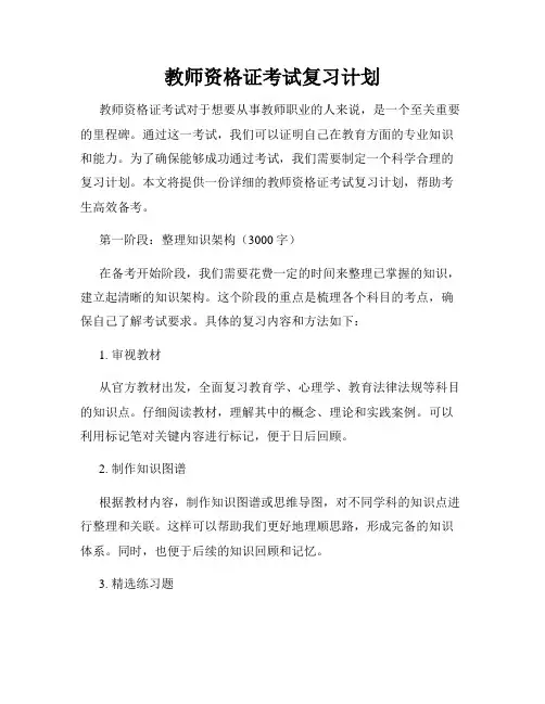 教师资格证考试复习计划