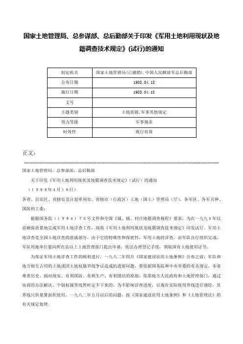 国家土地管理局、总参谋部、总后勤部关于印发《军用土地利用现状及地籍调查技术规定》(试行)的通知-