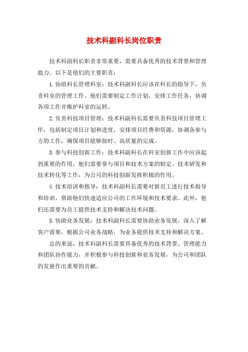 技术科副科长岗位职责