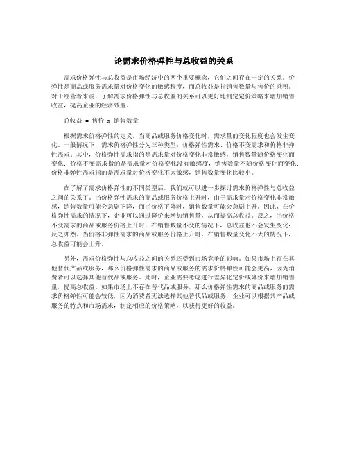 论需求价格弹性与总收益的关系