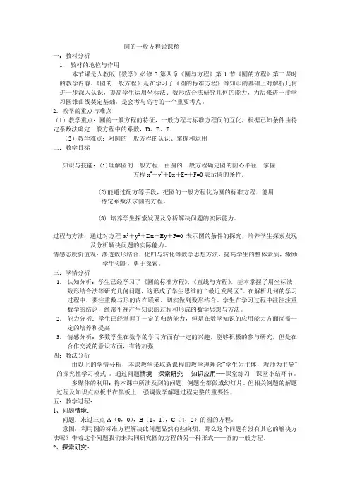 圆的一般方程说课稿