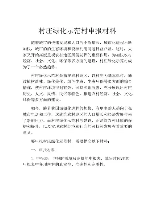 村庄绿化示范村申报材料
