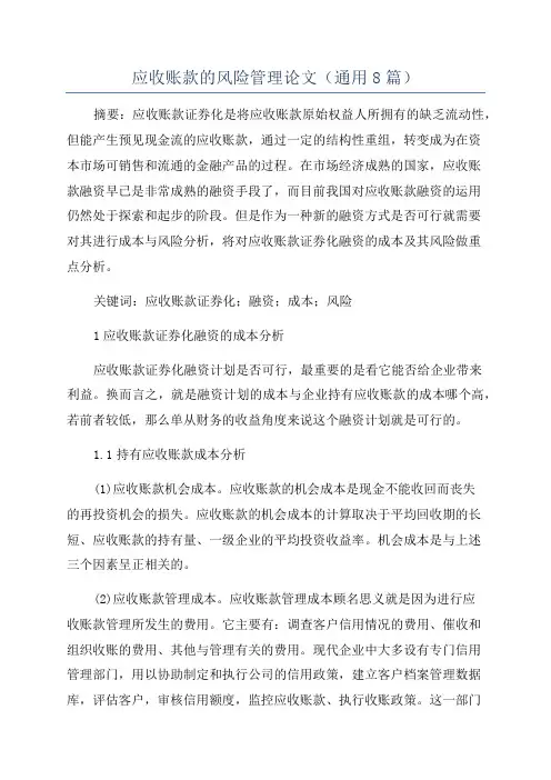 应收账款的风险管理论文(通用8篇)