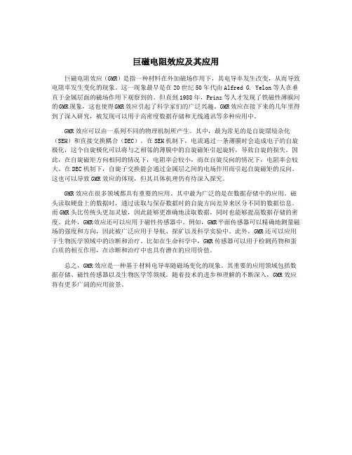 巨磁电阻效应及其应用