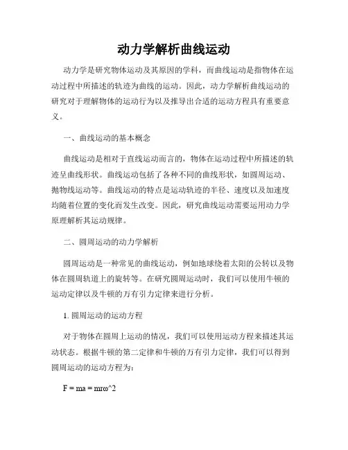动力学解析曲线运动