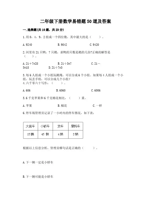 二年级下册数学易错题50道及参考答案【精练】