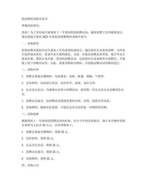 校招物料采购申请书模板