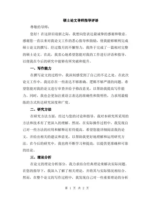 硕士论文导师指导评语