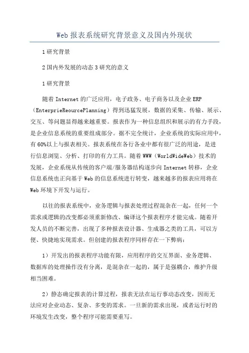 Web报表系统研究背景意义及国内外现状