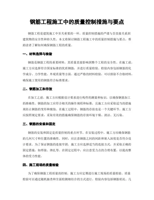 钢筋工程施工中的质量控制措施与要点
