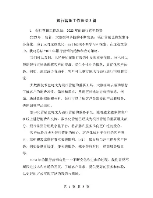 银行营销工作总结3篇