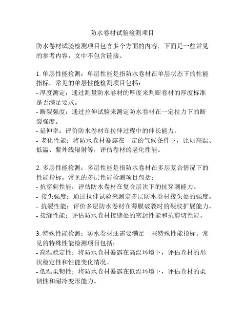 防水卷材试验检测项目