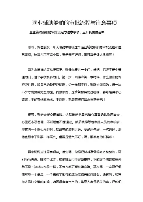 渔业辅助船舶的审批流程与注意事项