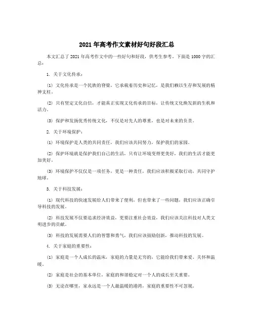 2021年高考作文素材好句好段汇总