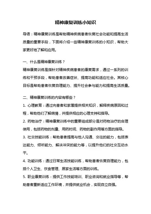 精神康复训练小知识