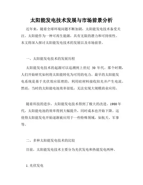 太阳能发电技术发展与市场前景分析