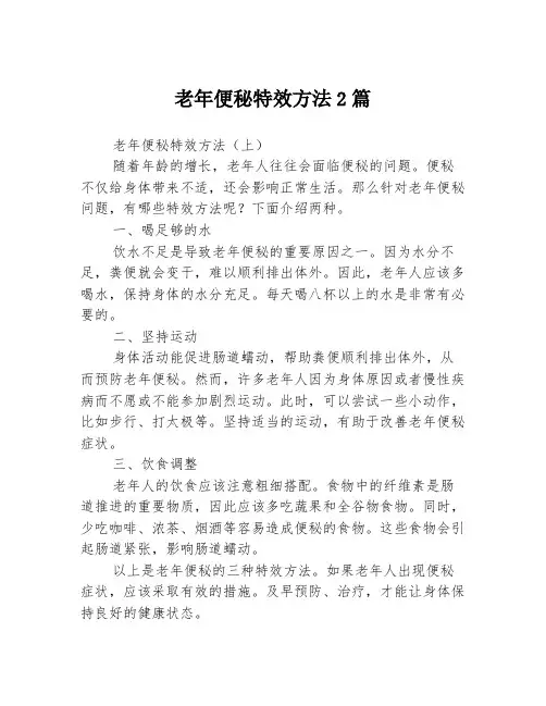 老年便秘特效方法2篇