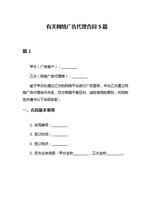 有关网络广告代理合同5篇