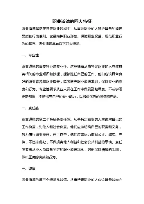 职业道德的四大特征