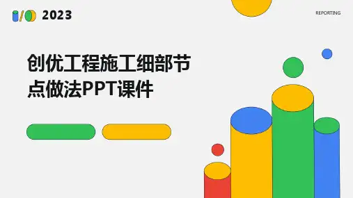 创优工程施工细部节点做法PPT课件