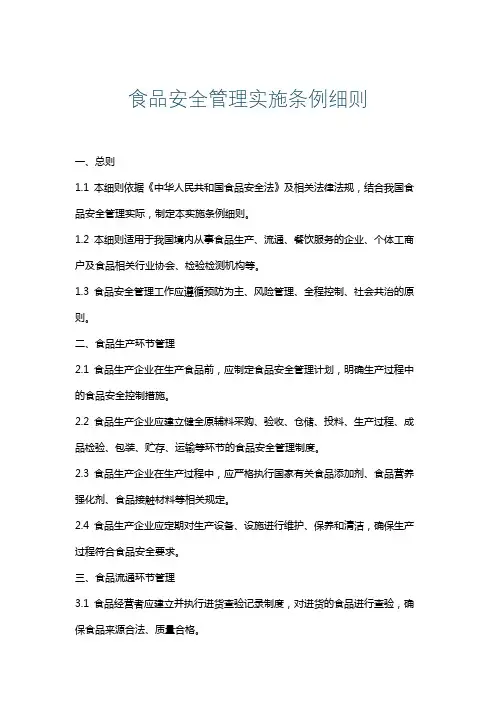 食品安全管理实施条例细则