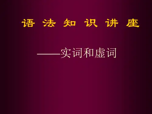 语法知识讲座——实词和虚词课件7张