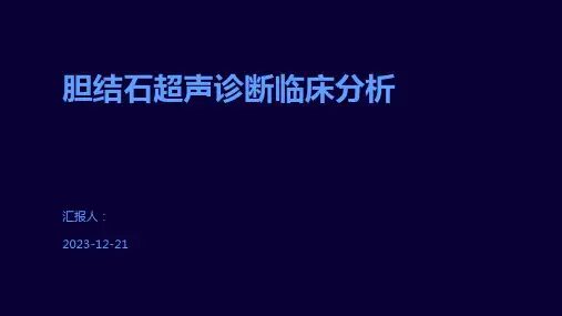 胆结石超声诊断临床分析