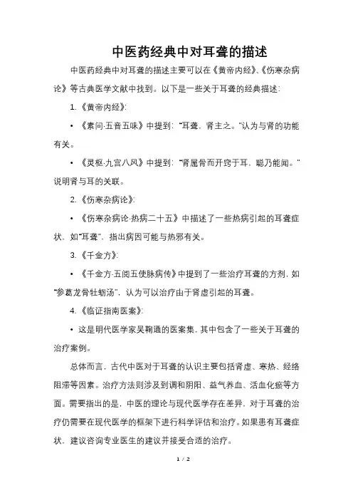 中医药经典中对耳聋的描述