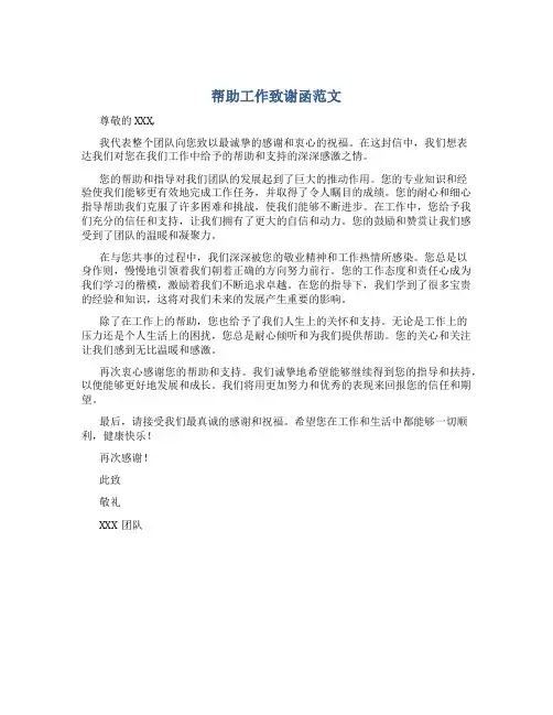 帮助工作致谢函范文