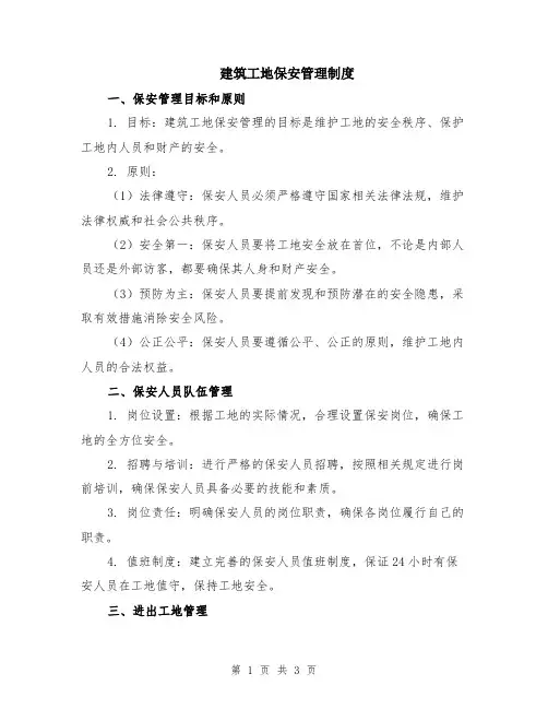 建筑工地保安管理制度