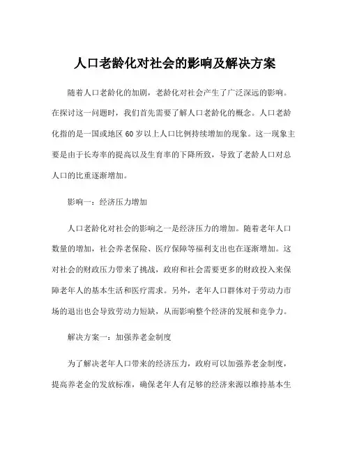 人口老龄化对社会的影响及解决方案
