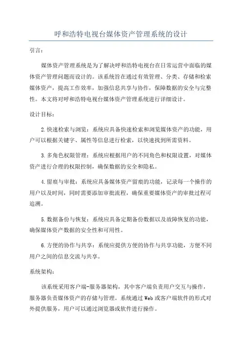 呼和浩特电视台媒体资产管理系统的设计
