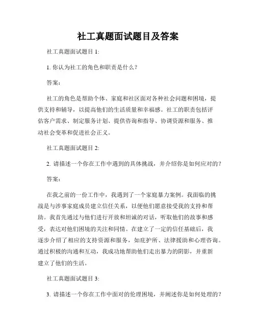 社工真题面试题目及答案