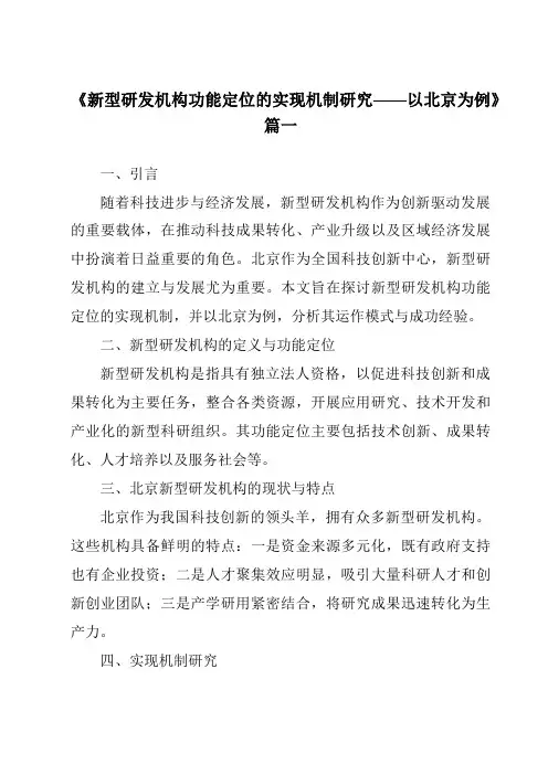 《2024年新型研发机构功能定位的实现机制研究——以北京为例》范文