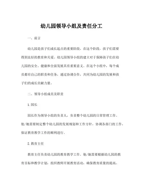 幼儿园领导小组及责任分工