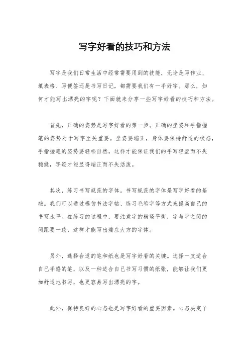 写字好看的技巧和方法