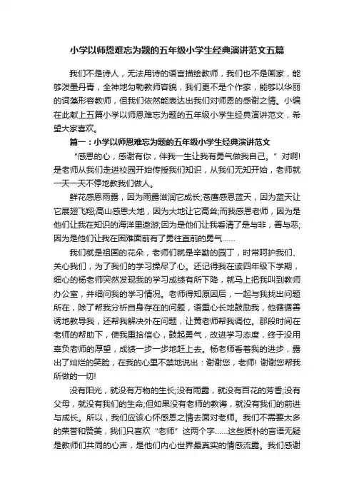 小学以师恩难忘为题的五年级小学生经典演讲范文五篇