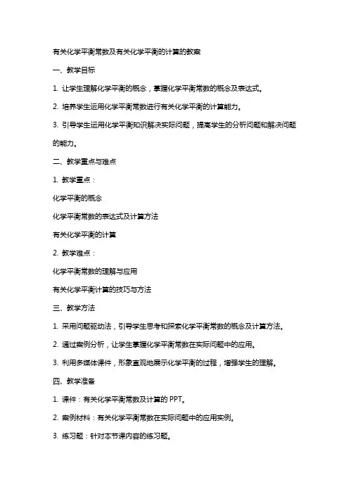 有关化学平衡常数及有关化学平衡的计算的教案