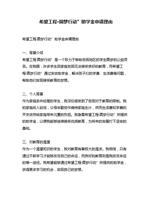 希望工程·圆梦行动”助学金申请理由