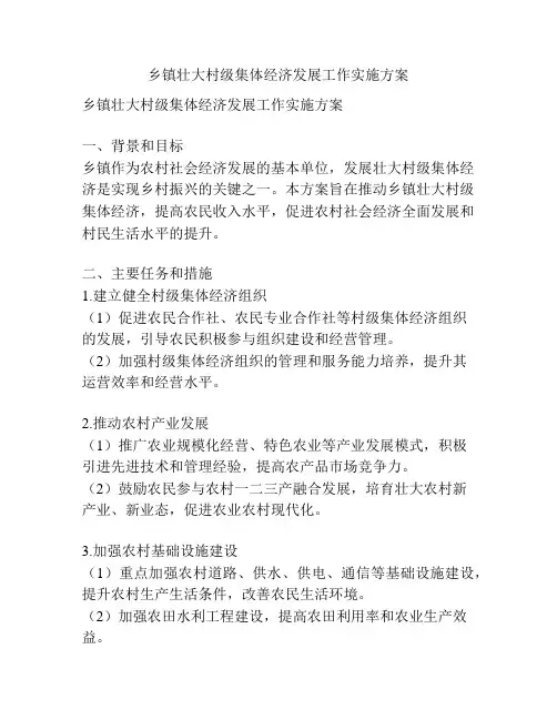 乡镇壮大村级集体经济发展工作实施方案