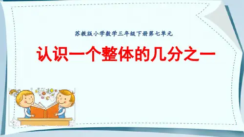 苏教版三年级下册数学第七单元例1-2认识一个整体的几分之一(课件)