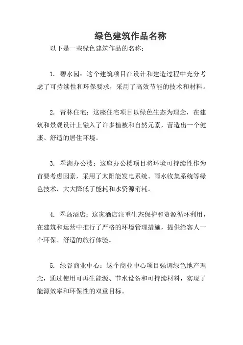 绿色建筑作品名称
