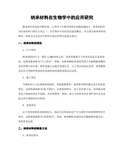 纳米材料在生物学中的应用研究