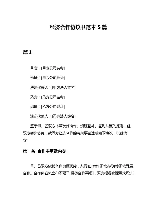 经济合作协议书范本5篇