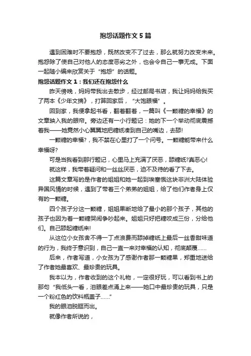 抱怨话题作文5篇